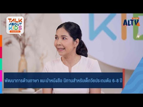 พัฒนาการด้านภาษา แนะนำหนังสือ นิทานสำหรับเด็กวัยประถมต้น 6-8 ปี | Talk about kids (4 พ.ค.67) พัฒนาการด้านภาษา แนะนำหนังสือ นิทานสำหรับเด็กวัยประถมต้น 6-8 ปี | Talk about kids (4 พ.ค.67)