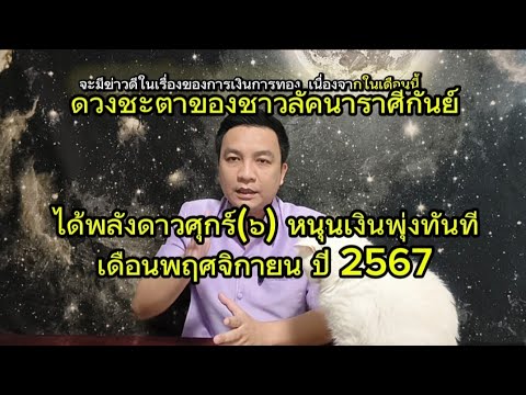 ราศีกันย์: เงินพุ่งทันที มหาจักรดาวศุกร์หนุนดวง! ดูดวงเดือนพฤศจิกายน2567 อ.ชัยเสริฐกิ่งเพชร ราศีกันย์: เงินพุ่งทันที มหาจักรดาวศุกร์หนุนดวง! ดูดวงเดือนพฤศจิกายน2567 อ.ชัยเสริฐกิ่งเพชร