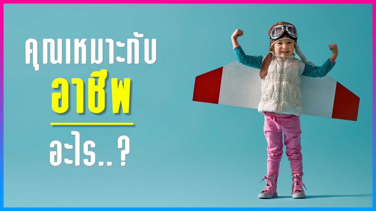 คุณเหมาะกับอาชีพอะไร..? คุณเหมาะกับอาชีพอะไร..?