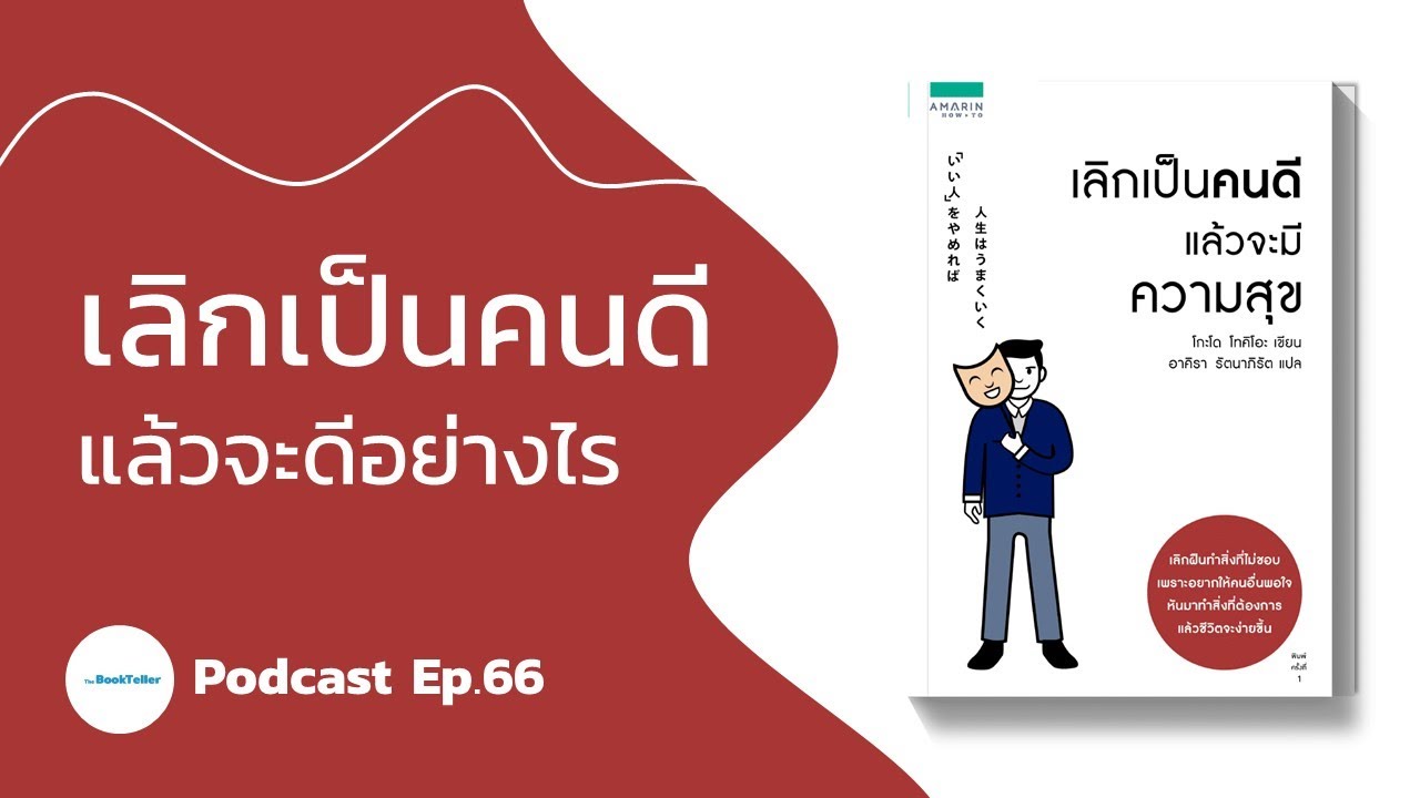เลิกเป็นคนดี แล้วจะดีอย่างไร | สรุปหนังสือ เลิกเป็นคนดีแล้วจะมีความสุข  Podcast Ep.66 เลิกเป็นคนดี แล้วจะดีอย่างไร | สรุปหนังสือ เลิกเป็นคนดีแล้วจะมีความสุข  Podcast Ep.66