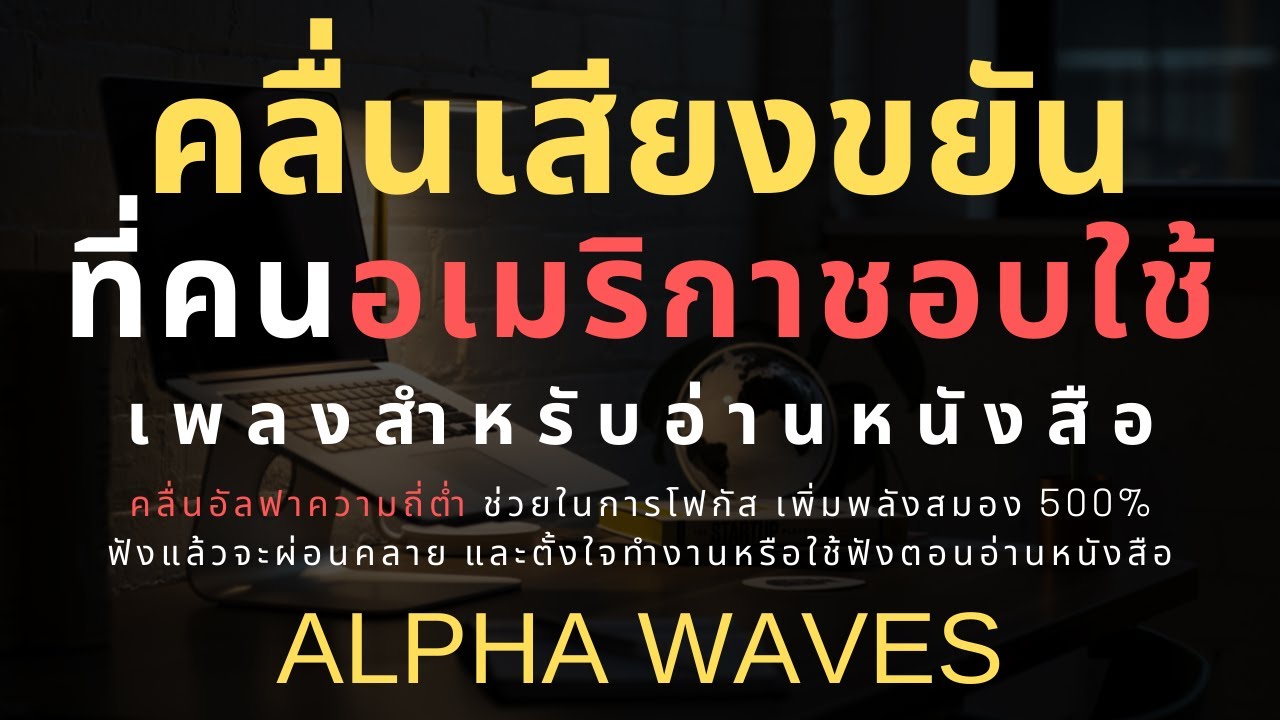 Study Music ฟังแล้วตั้งใจทำงาน อ่านหนังสือ เพิ่ม 500% ด้วยคลื่นเสียง Alpha Waves ผ่อนคลาย คลายเครียด Study Music ฟังแล้วตั้งใจทำงาน อ่านหนังสือ เพิ่ม 500% ด้วยคลื่นเสียง Alpha Waves ผ่อนคลาย คลายเครียด