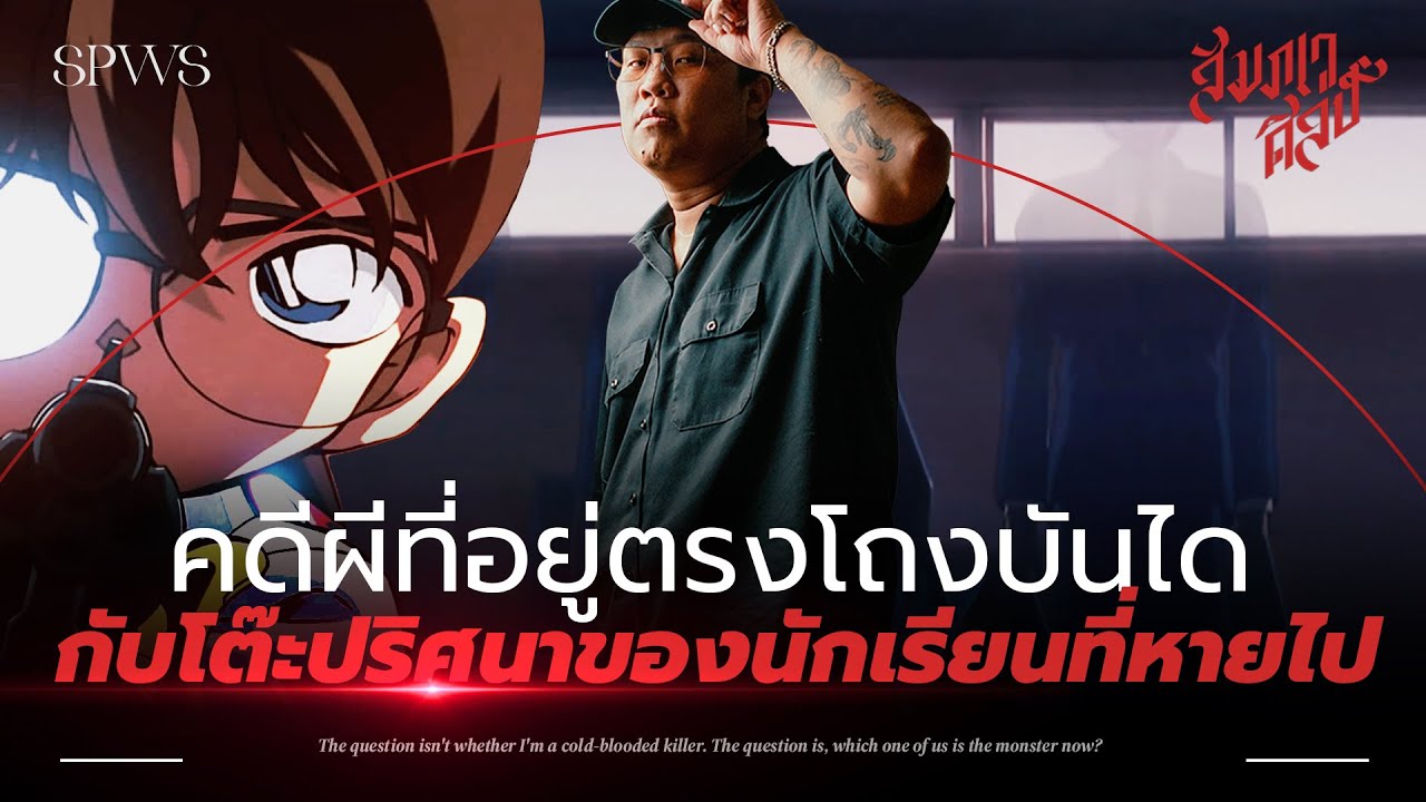 วิเคราะห์โคนัน ‘เรื่องอาถรรพ์ของโรงเรียนเทตัน’ 💀 วิเคราะห์โคนัน ‘เรื่องอาถรรพ์ของโรงเรียนเทตัน’ 💀