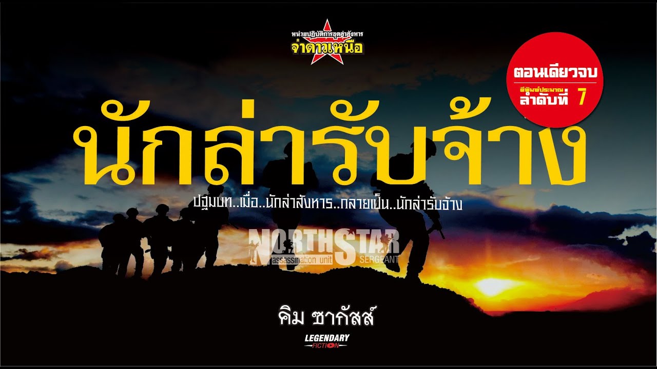 ชุดปฏิบัติการล่าสังหาร จ่าดาวเหนือ ตอน นักล่ารับจ้าง – คลิปเดียวจบ ชุดปฏิบัติการล่าสังหาร จ่าดาวเหนือ ตอน นักล่ารับจ้าง – คลิปเดียวจบ