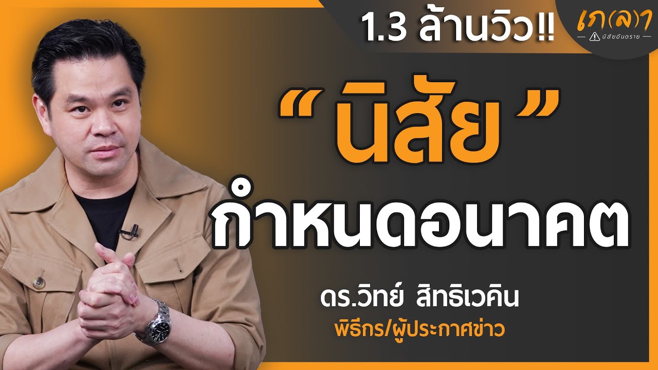 เปิดโลกเรื่องนิสัยกับเฮียวิทย์  | เกลา x ดร.วิทย์ สิทธิเวคิน เปิดโลกเรื่องนิสัยกับเฮียวิทย์  | เกลา x ดร.วิทย์ สิทธิเวคิน