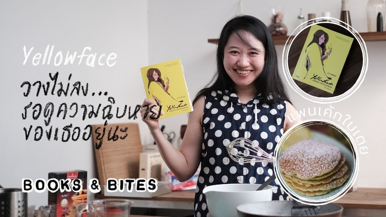 #Yellowface หนังสือที่อ่านแล้ววางไม่ลง | Books & Bites The Bookmarks Story #Yellowface หนังสือที่อ่านแล้ววางไม่ลง | Books & Bites The Bookmarks Story
