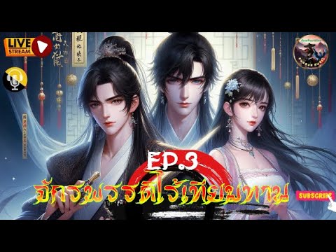 #นิยายแปล จักรพรรดิไร้เทียมทาน : EP. 3 (ต่อ) #นิยายแปล จักรพรรดิไร้เทียมทาน : EP. 3 (ต่อ)