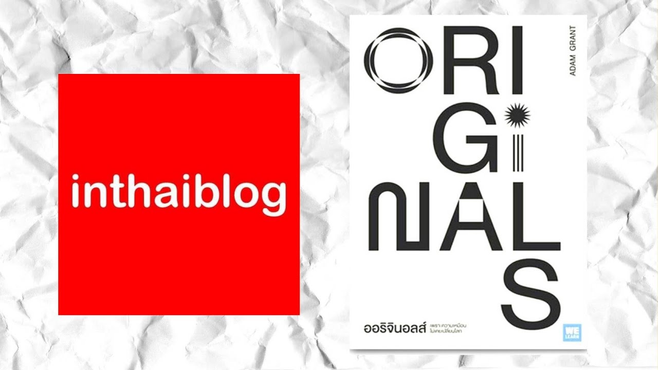 Ep.39 รีวิวหนังสือ Original ออริจินอลส์ เพราะความเหมือนไม่เคยเปลี่ยนโลก INTHAIBLOG Ep.39 รีวิวหนังสือ Original ออริจินอลส์ เพราะความเหมือนไม่เคยเปลี่ยนโลก INTHAIBLOG