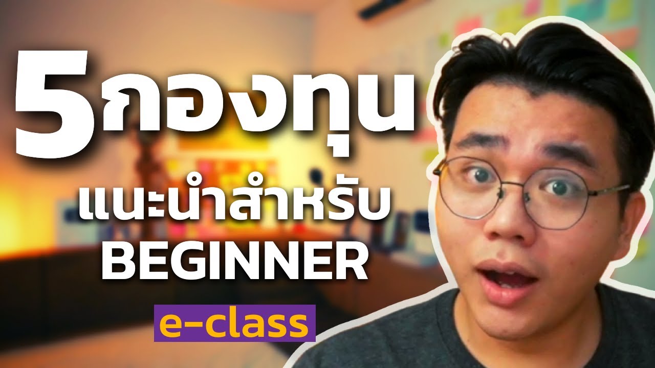 5กองทุนฟรีค่าธรรมเนียม! สำหรับปั้น1ล้านแรก| กองทุนe-class จาก SCBAM 5กองทุนฟรีค่าธรรมเนียม! สำหรับปั้น1ล้านแรก| กองทุนe-class จาก SCBAM