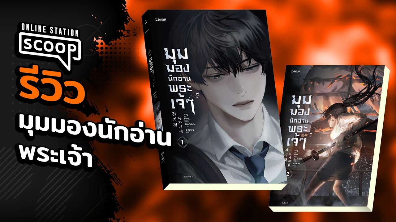 Online Station Scoop l มุมมองนักอ่านพระเจ้า เรื่องราวสุดเดือดที่คอ Novel ไม่ควรพลาด!! Online Station Scoop l มุมมองนักอ่านพระเจ้า เรื่องราวสุดเดือดที่คอ Novel ไม่ควรพลาด!!