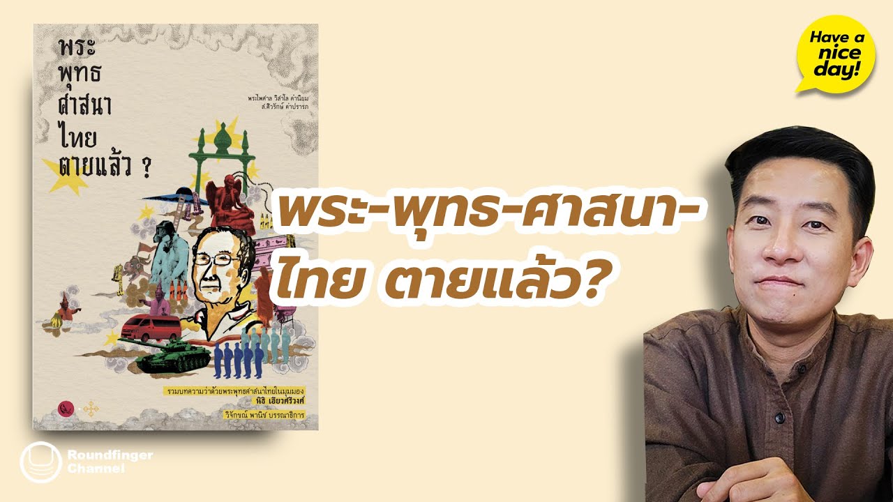 พระ-พุทธ-ศาสนา-ไทย ตายแล้ว? มุมมองอ.นิธิ เอียวศรีวงศ์ / HND! โดย นิ้วกลม พระ-พุทธ-ศาสนา-ไทย ตายแล้ว? มุมมองอ.นิธิ เอียวศรีวงศ์ / HND! โดย นิ้วกลม