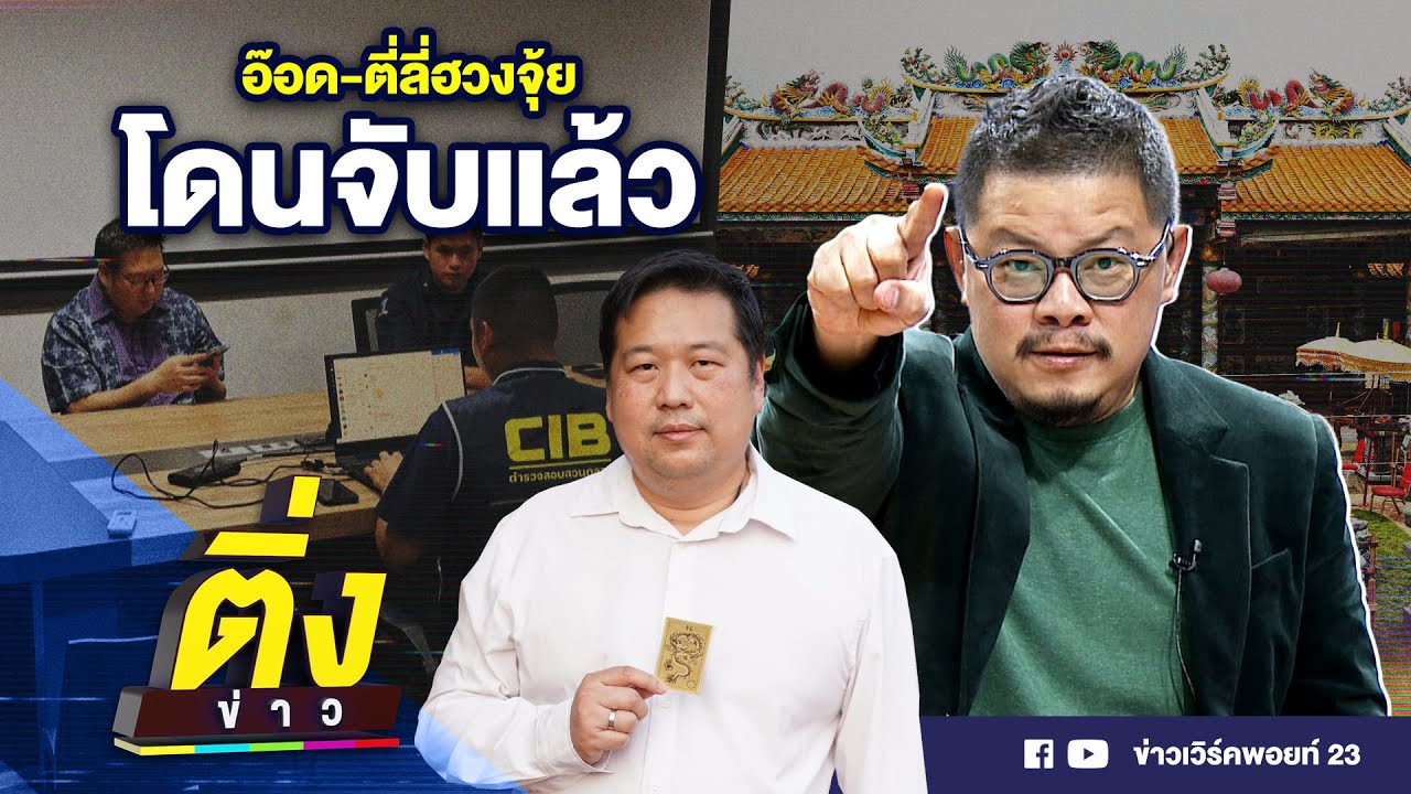 อ๊อด-ตี่ลี่ฮวงจุ้ย โดนจับแล้ว | ติ่งข่าว | วันที่ 11 พ.ย. 67 อ๊อด-ตี่ลี่ฮวงจุ้ย โดนจับแล้ว | ติ่งข่าว | วันที่ 11 พ.ย. 67