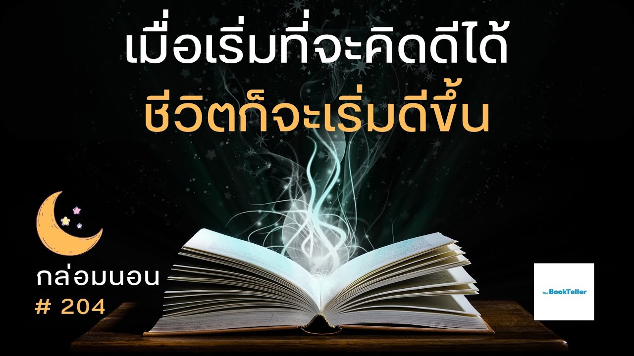 เมื่อเริ่มที่จะคิดดีได้ ชีวิตก็จะเริ่มดีขึ้น | เรื่องเล่ากล่อมนอน | 204 คิดดี ชีวิตก็ดี เมื่อเริ่มที่จะคิดดีได้ ชีวิตก็จะเริ่มดีขึ้น | เรื่องเล่ากล่อมนอน | 204 คิดดี ชีวิตก็ดี