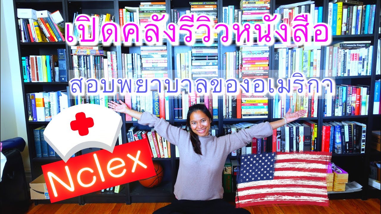 รีวิวหนังสือสอบพยาบาลของอเมริกา #Nclex ภาค1 | ชีวิตพยาบาลไทยในอเมริกา🇺🇸🇺🇸 รีวิวหนังสือสอบพยาบาลของอเมริกา #Nclex ภาค1 | ชีวิตพยาบาลไทยในอเมริกา🇺🇸🇺🇸