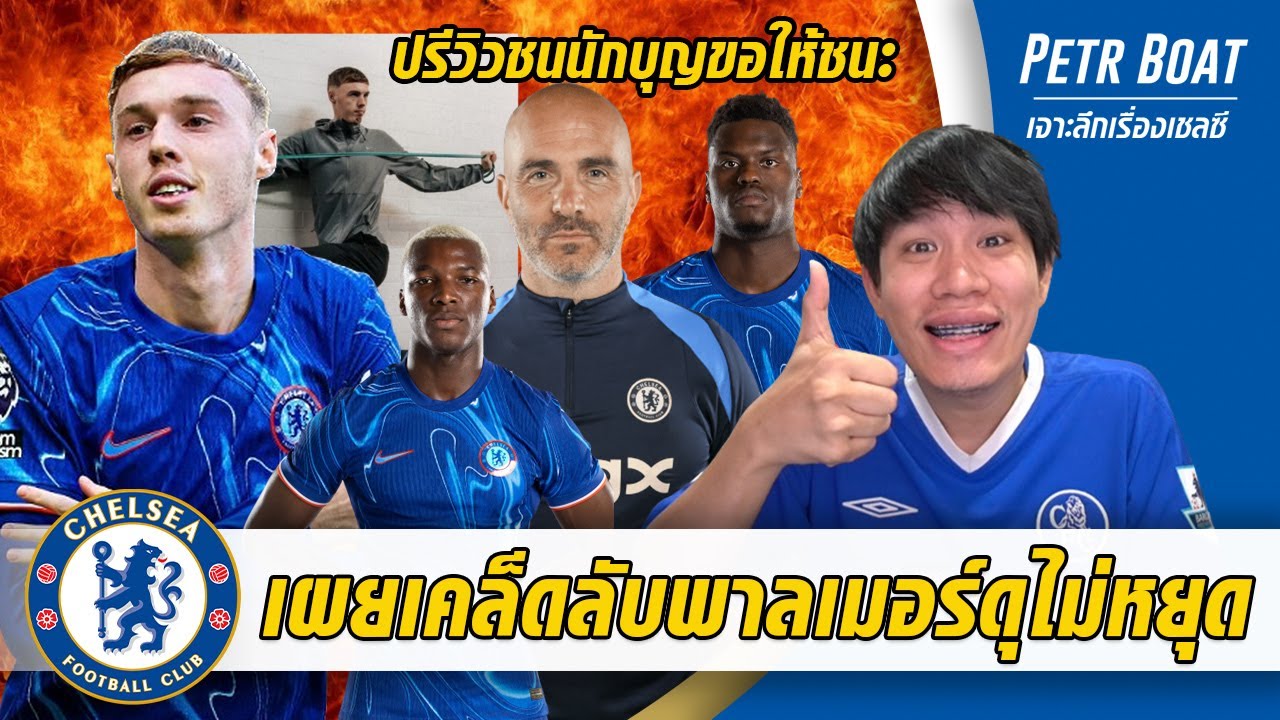 เผยทริคพาลเมอร์ดุขั้นเทพ-ปรีวิวชนนักบุญ-มาเรสก้าชี้ 5 ปีครองยุค | สรุปข่าวเชลซี 04.12.67 เผยทริคพาลเมอร์ดุขั้นเทพ-ปรีวิวชนนักบุญ-มาเรสก้าชี้ 5 ปีครองยุค | สรุปข่าวเชลซี 04.12.67