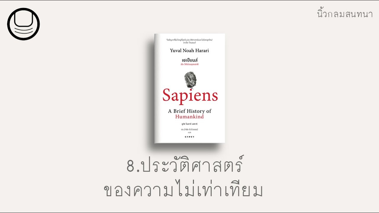 ‘เซเปียนส์’ 08: ประวัติศาสตร์ของความไม่เท่าเทียม | นิ้วกลมอ่าน ‘เซเปียนส์’ 08: ประวัติศาสตร์ของความไม่เท่าเทียม | นิ้วกลมอ่าน