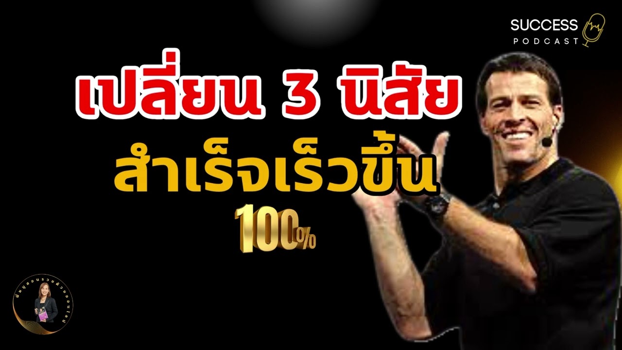 เปลี่ยน 3 นิสัยสำเร็จเร็วขึ้น | ความสำเร็จ | พัฒนาตนเอง | หนังสือเสียง | เป้าหมาย | success podcast เปลี่ยน 3 นิสัยสำเร็จเร็วขึ้น | ความสำเร็จ | พัฒนาตนเอง | หนังสือเสียง | เป้าหมาย | success podcast