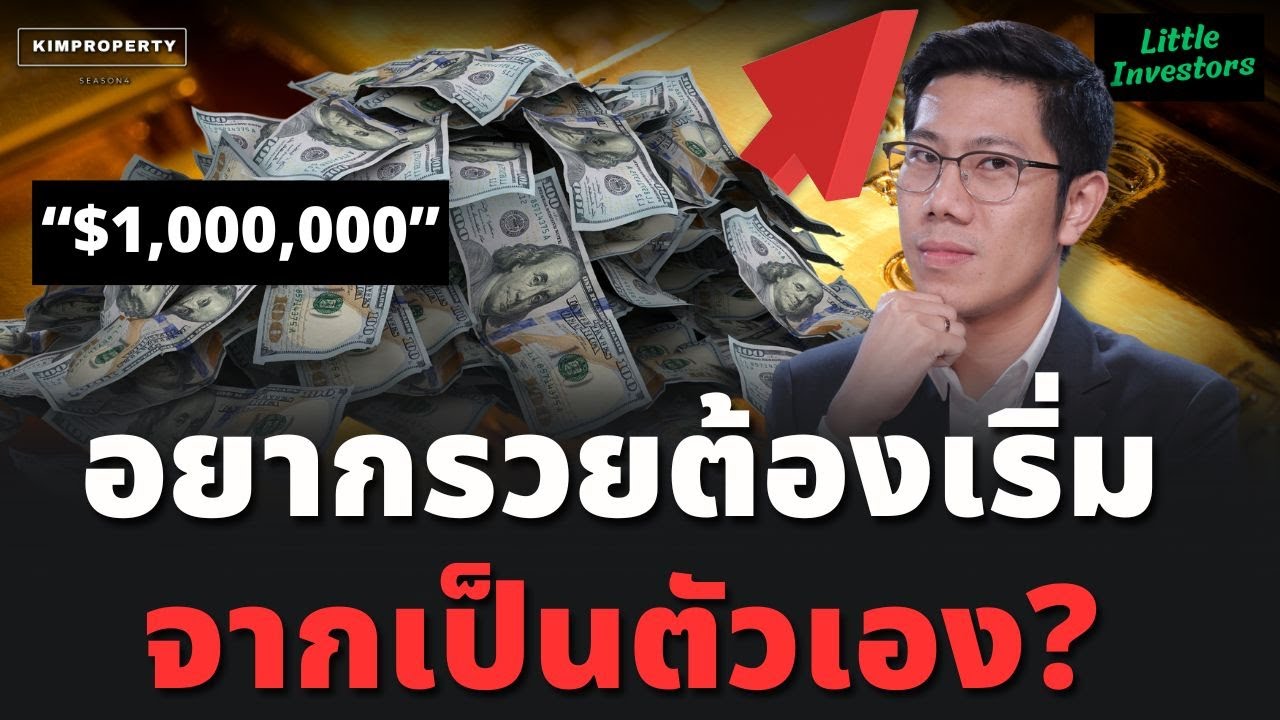 วิธีค้นหาตัวตน! 8 เส้นทางแห่งความร่ำรวย แบบไหนที่ใช่ตัวคุณ | Little Investors สอนน้องลงทุน วิธีค้นหาตัวตน! 8 เส้นทางแห่งความร่ำรวย แบบไหนที่ใช่ตัวคุณ | Little Investors สอนน้องลงทุน