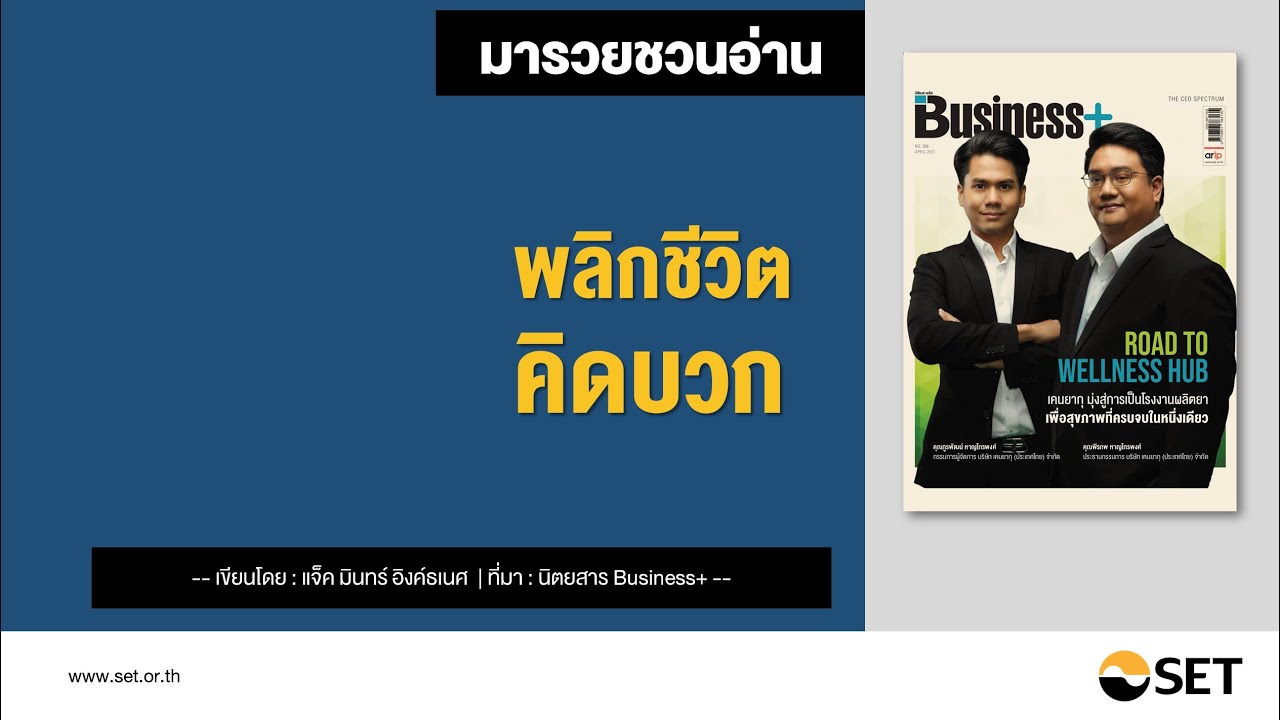 พลิกชีวิตคิดบวก – หนังสือน่าอ่านจากห้องสมุดมารวย พลิกชีวิตคิดบวก – หนังสือน่าอ่านจากห้องสมุดมารวย