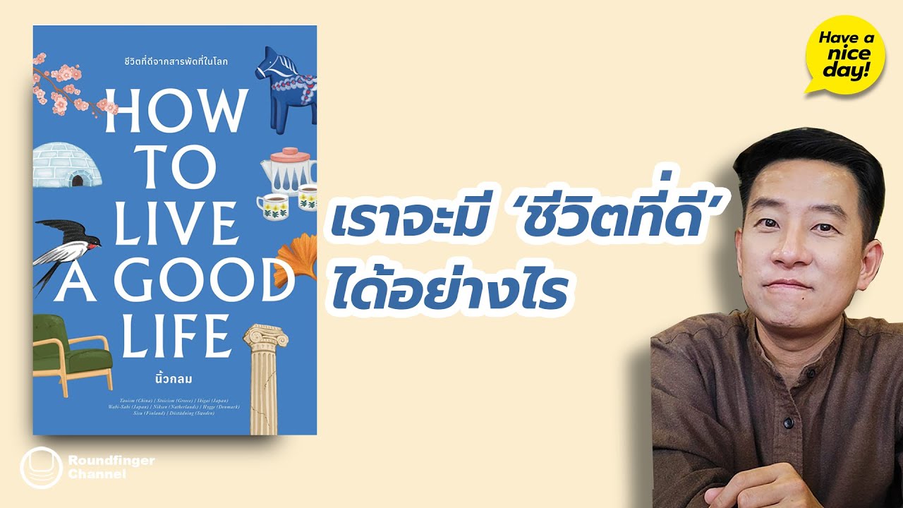 เราจะมี ‘ชีวิตที่ดี’ ได้อย่างไร / HND! โดย นิ้วกลม เราจะมี ‘ชีวิตที่ดี’ ได้อย่างไร / HND! โดย นิ้วกลม