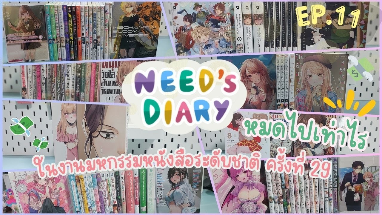 Need’s Diary EP.11 : สรุปความเสียหาย งานมหกรรมหนังสือระดับชาติ ครั้งที่ 29 📚 Need’s Diary EP.11 : สรุปความเสียหาย งานมหกรรมหนังสือระดับชาติ ครั้งที่ 29 📚