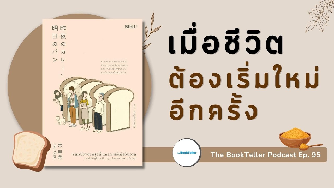 ชีวิตต้องเริ่มใหม่อีกครั้ง | หนังสือ ขนมปังของพรุ่งนี้ แกงกระหรี่เมื่อวันวาน | Podcast Ep.95 ชีวิตต้องเริ่มใหม่อีกครั้ง | หนังสือ ขนมปังของพรุ่งนี้ แกงกระหรี่เมื่อวันวาน | Podcast Ep.95