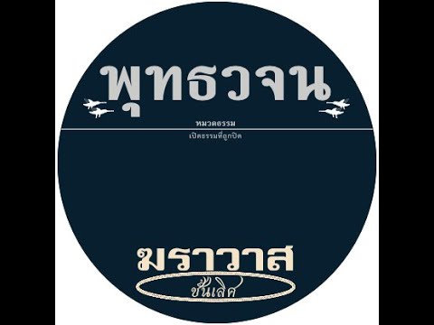 เสียงอ่านหนังสือพุทธวจน ฉบับ ฆราวาสชั้นเลิศ อ่านโดย ศันสนีย์ นาคพงศ์ เสียงอ่านหนังสือพุทธวจน ฉบับ ฆราวาสชั้นเลิศ อ่านโดย ศันสนีย์ นาคพงศ์