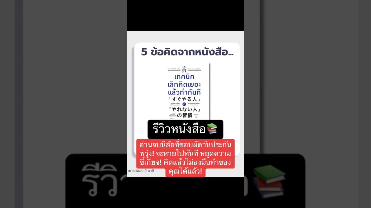 5 ข้อคิดจากหนังสือเทนนิคเลิกคิดเยอะแล้วทำมันที #รีวิวหนังสือ #book #podcasts #อาหารสมอง #ข้อคิดดีๆ 5 ข้อคิดจากหนังสือเทนนิคเลิกคิดเยอะแล้วทำมันที #รีวิวหนังสือ #book #podcasts #อาหารสมอง #ข้อคิดดีๆ