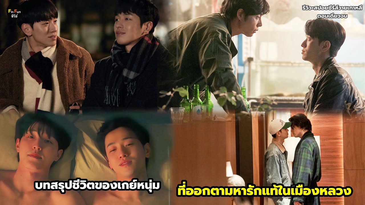 บทสรุปชีวิตของเกย์หนุ่มที่ออกตามหารักแท้ในเมืองหลวงมาทั้งชีวิตรีวิว+สปอยซีรีส์วายเกาหลีตอนเดียวจบ บทสรุปชีวิตของเกย์หนุ่มที่ออกตามหารักแท้ในเมืองหลวงมาทั้งชีวิตรีวิว+สปอยซีรีส์วายเกาหลีตอนเดียวจบ