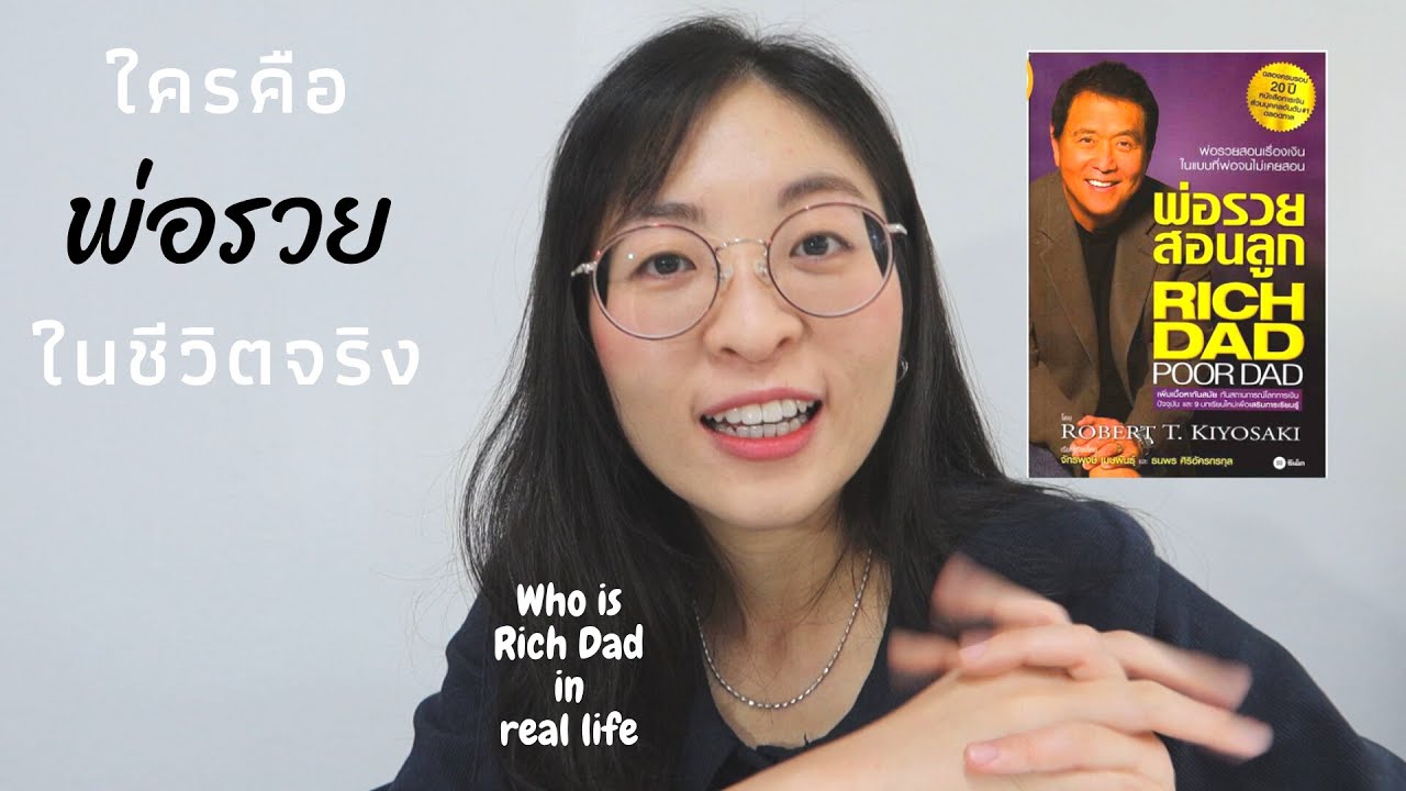ใครคือพ่อรวยตัวจริงในหนังสือพ่อรวยสอนลูก Who’s rich dad in real life ??? 🌻 ใครคือพ่อรวยตัวจริงในหนังสือพ่อรวยสอนลูก Who’s rich dad in real life ??? 🌻
