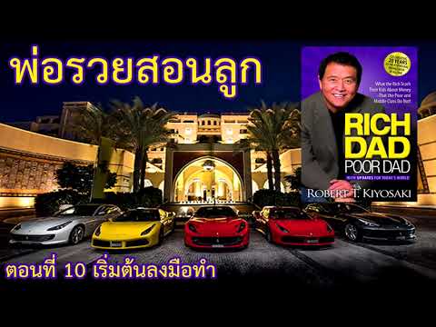 NZTV   พ่อรวยสอนลูก ตอนที่ 10 เริ่มต้นลงมือทำ   Audio Book NZTV   พ่อรวยสอนลูก ตอนที่ 10 เริ่มต้นลงมือทำ   Audio Book