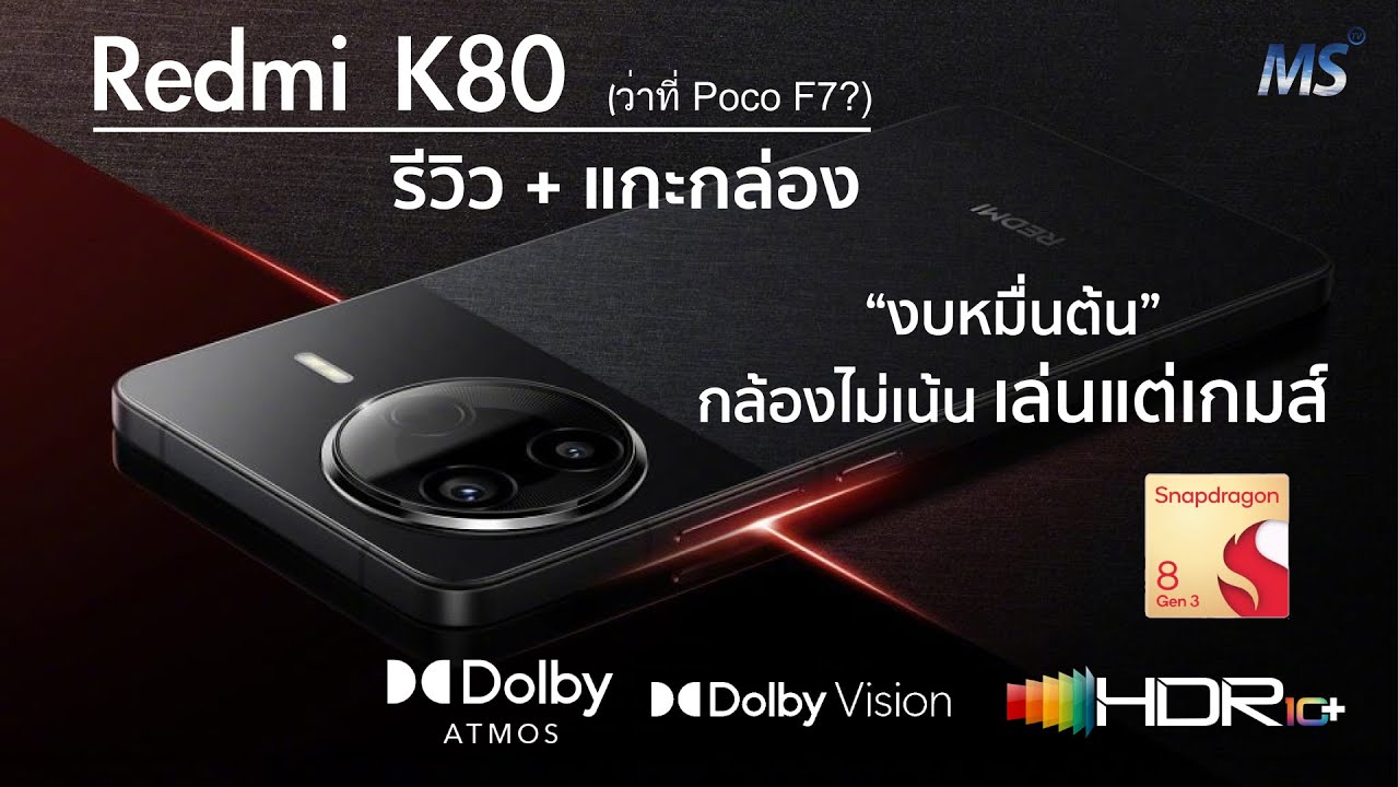 รีวิว Redmi K80 – มือถือ Snap 8 Gen 3 โครตแรง ดีไซน์ใหม่ จออย่างสวย แบตอึด เริ่มหมื่นต้น!! เด็ดมาก!! รีวิว Redmi K80 – มือถือ Snap 8 Gen 3 โครตแรง ดีไซน์ใหม่ จออย่างสวย แบตอึด เริ่มหมื่นต้น!! เด็ดมาก!!