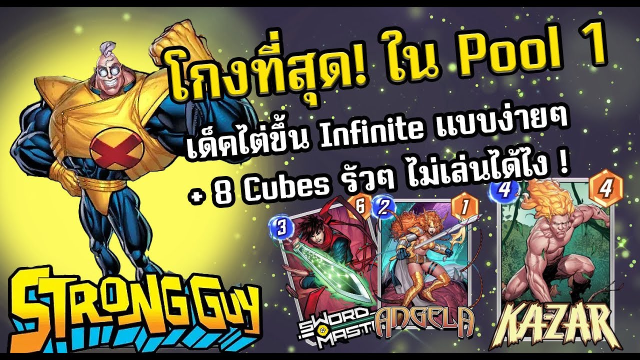 เด็คที่โกงที่สุดของ Pool 1 I Am Zoo Strong by MSK – MARVEL SNAP เด็คที่โกงที่สุดของ Pool 1 I Am Zoo Strong by MSK – MARVEL SNAP