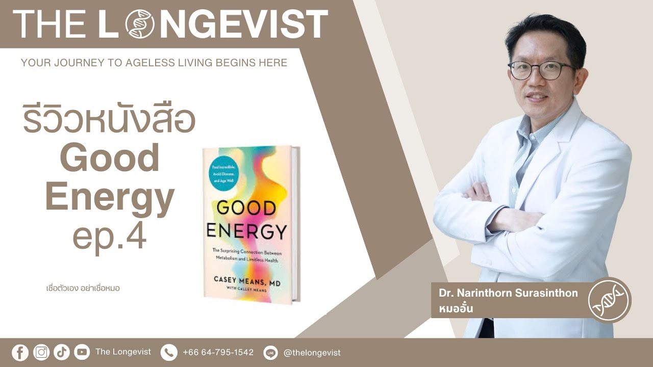 รีวิว หนังสือ Good Energy Ep 4 รีวิว หนังสือ Good Energy Ep 4