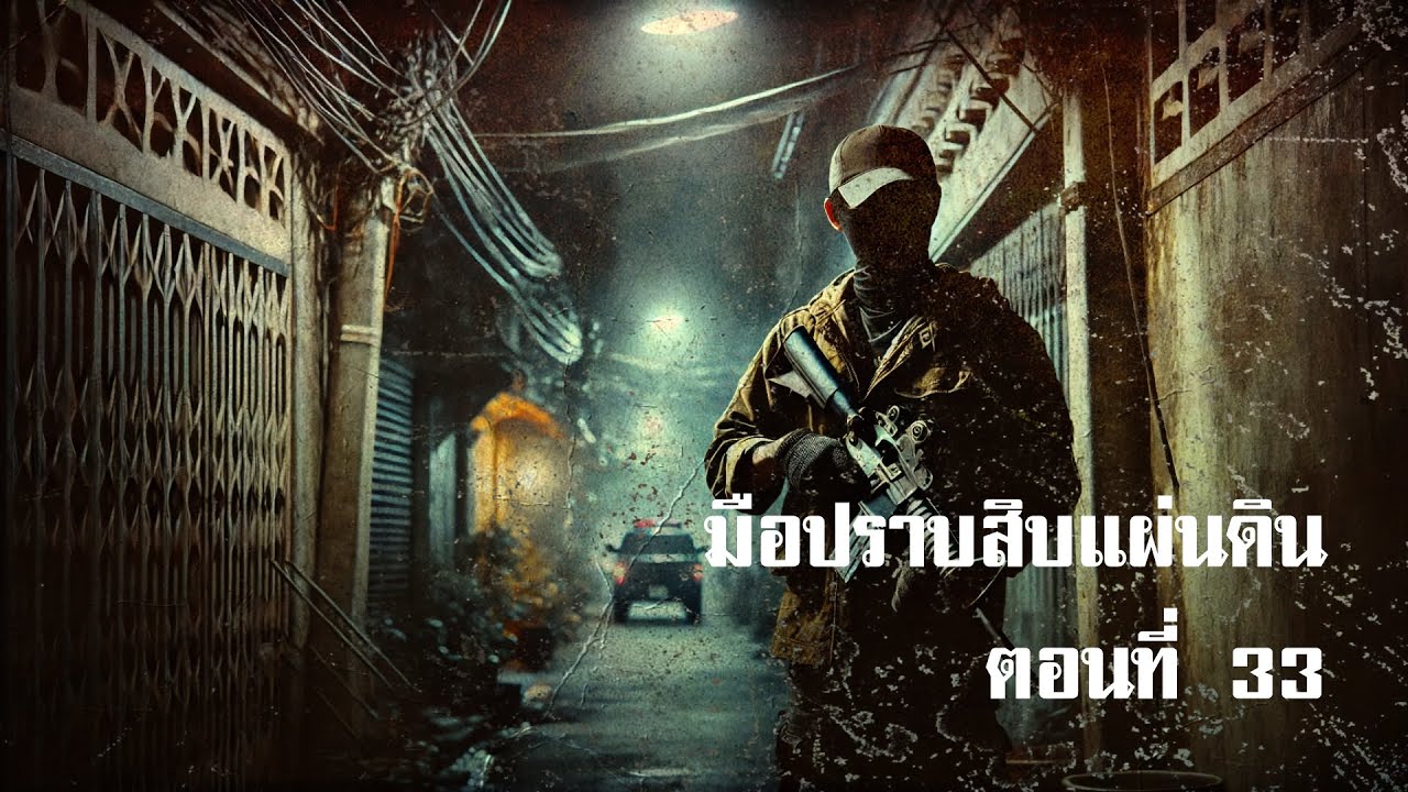 มือปราบสิบแผ่นดิน ตอนที่ 33 | สองยาม มือปราบสิบแผ่นดิน ตอนที่ 33 | สองยาม