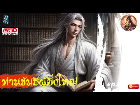 ท่านขันธีผู้ยิ่งใหญ่ #นิยายจีนแปลไทย #กำลังภายใน  #จีนแปล  #novel  : EP.16 ท่านขันธีผู้ยิ่งใหญ่ #นิยายจีนแปลไทย #กำลังภายใน  #จีนแปล  #novel  : EP.16