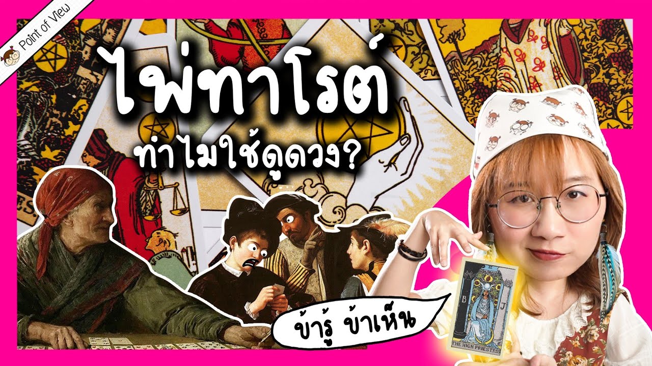 เปิดประวัติไพ่ทาโรต์ มาจากไหน ทำไมเอามาใช้ดูดวง | Point of View เปิดประวัติไพ่ทาโรต์ มาจากไหน ทำไมเอามาใช้ดูดวง | Point of View