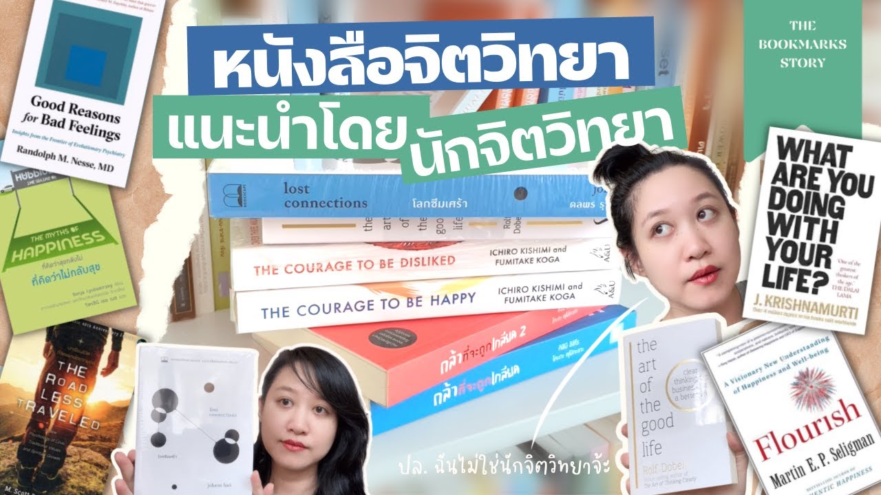 หนังสือจิตวิทยาน่าอ่าน แนะนำโดยนักจิตวิทยา | The Bookmarks Story หนังสือจิตวิทยาน่าอ่าน แนะนำโดยนักจิตวิทยา | The Bookmarks Story