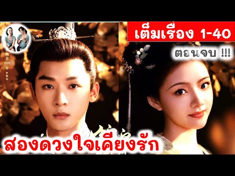 เล่าเต็มเรื่อง!! สองดวงใจเคียงรัก EP 1-40 (2024) จางหว่านอี้ เหรินหมิ่น | สปอยซีรี่ย์จีน | มาดูรีวิว เล่าเต็มเรื่อง!! สองดวงใจเคียงรัก EP 1-40 (2024) จางหว่านอี้ เหรินหมิ่น | สปอยซีรี่ย์จีน | มาดูรีวิว