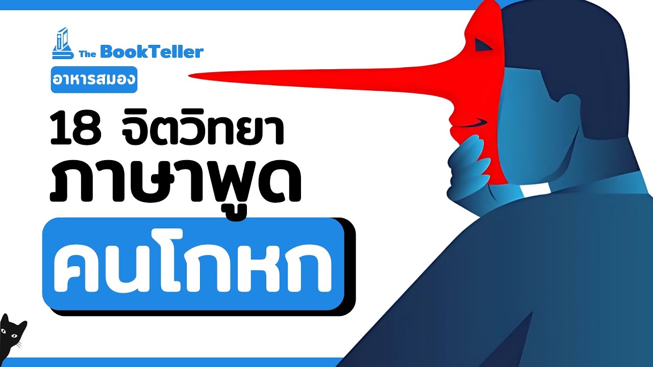 18 จิตวิทยา “ภาษาพูดของคนโกหก” | อาหารสมอง The BookTeller 18 จิตวิทยา “ภาษาพูดของคนโกหก” | อาหารสมอง The BookTeller