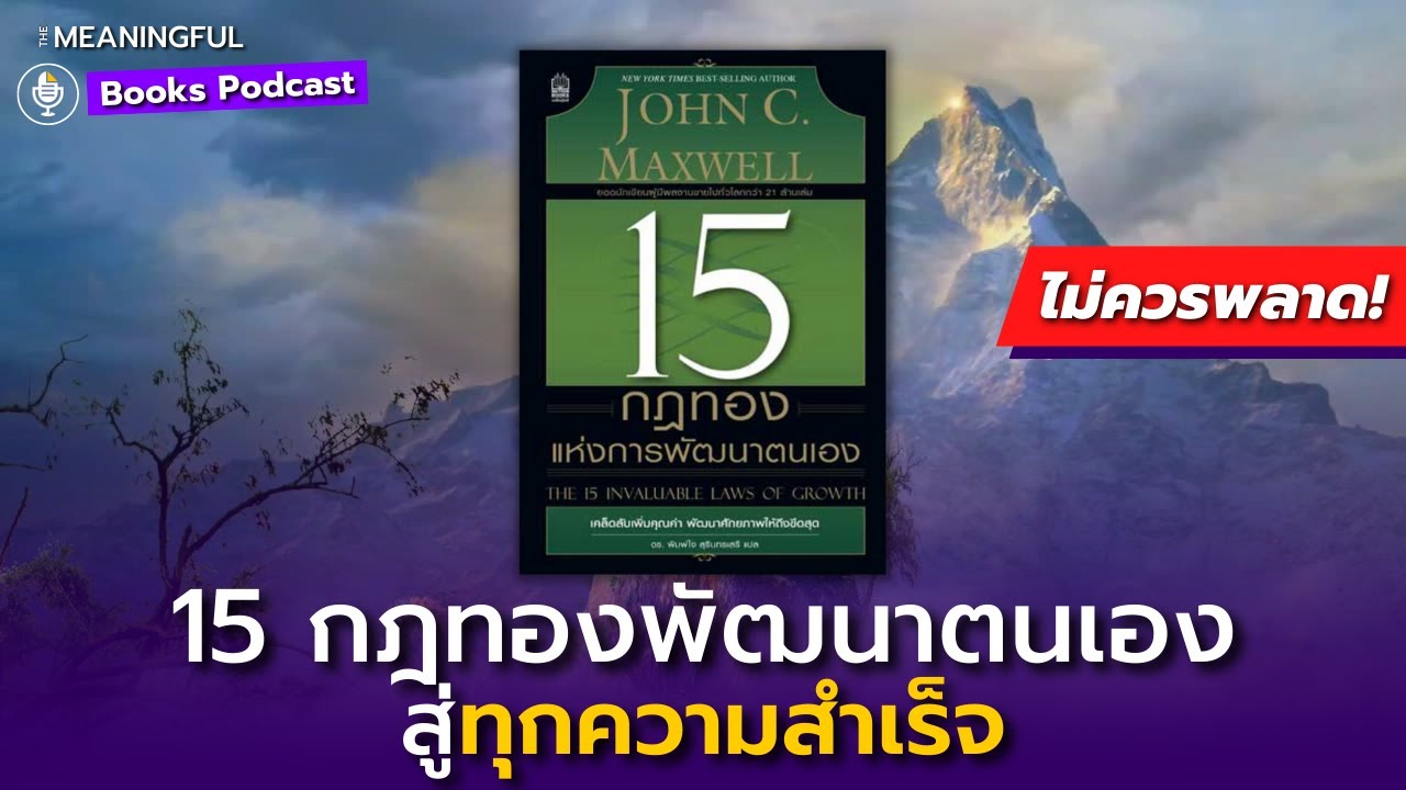 15 กฎทองแห่งการพัฒนาตนเองสู่ความสำเร็จ – John C. Maxwell | หนังสือพัฒนาตัวเอง 15 กฎทองแห่งการพัฒนาตนเองสู่ความสำเร็จ – John C. Maxwell | หนังสือพัฒนาตัวเอง