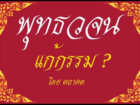 ๐๕ เปิดธรรมที่ถูกปิด แก้กรรม เสียงอ่านหนังสือพุทธวจน ๐๕ เปิดธรรมที่ถูกปิด แก้กรรม เสียงอ่านหนังสือพุทธวจน