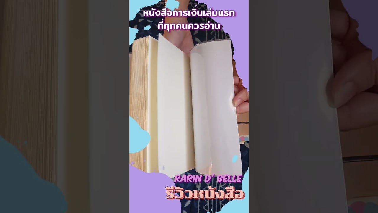 หนังสือการเงินเล่มแรกที่ทุกคนต้องการ The Richest Man in Babylon เศรษฐีชี้ทางรวย | RaRin D’ Belle หนังสือการเงินเล่มแรกที่ทุกคนต้องการ The Richest Man in Babylon เศรษฐีชี้ทางรวย | RaRin D’ Belle