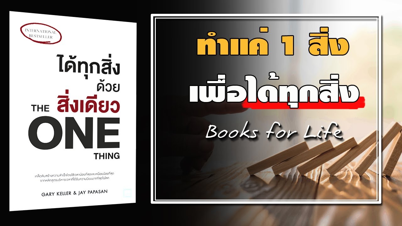 สรุปหนังสือ ได้ทุกสิ่ง ด้วยสิ่งเดียว The One Thing เคล็ดลับทำน้อยให้ได้มาก สรุปหนังสือ ได้ทุกสิ่ง ด้วยสิ่งเดียว The One Thing เคล็ดลับทำน้อยให้ได้มาก