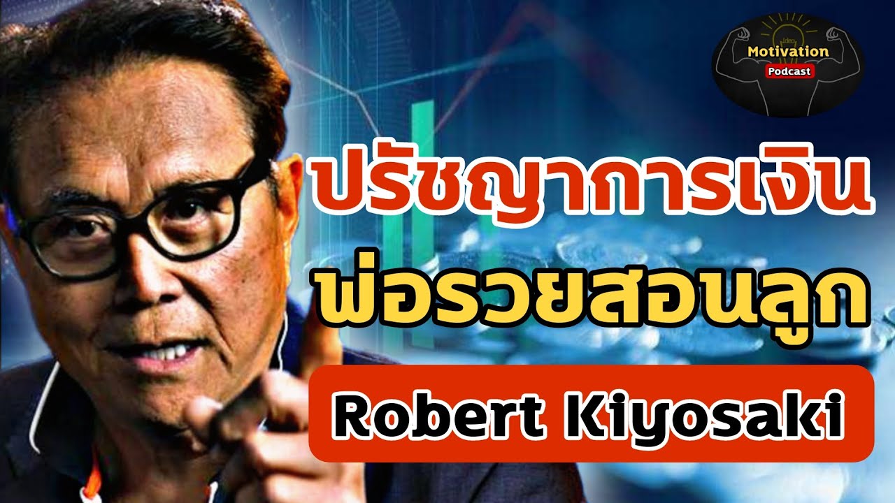 หนังสือเสียง ปรัชญาทางการเงิน พ่อรวยสอนลูก Robert Kiyosaki | success | money mindset | inspiration หนังสือเสียง ปรัชญาทางการเงิน พ่อรวยสอนลูก Robert Kiyosaki | success | money mindset | inspiration