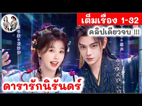 เล่าเต็มเรื่อง!! ดารารักนิรันดร์ EP 1-32 END (2024) ติงอวี่ซี อวี๋ซูซิน | สปอยซีรี่ย์จีน | มาดูรีวิว เล่าเต็มเรื่อง!! ดารารักนิรันดร์ EP 1-32 END (2024) ติงอวี่ซี อวี๋ซูซิน | สปอยซีรี่ย์จีน | มาดูรีวิว