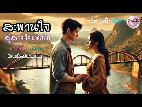 นิยายเรื่องสั้นจบในตอน นิยายเรื่องสั้นตอนเดียวจบ นิยายเรื่องสั้น เรื่อง สะพานใจ สู่สายใยแห่งรัก นิยายเรื่องสั้นจบในตอน นิยายเรื่องสั้นตอนเดียวจบ นิยายเรื่องสั้น เรื่อง สะพานใจ สู่สายใยแห่งรัก