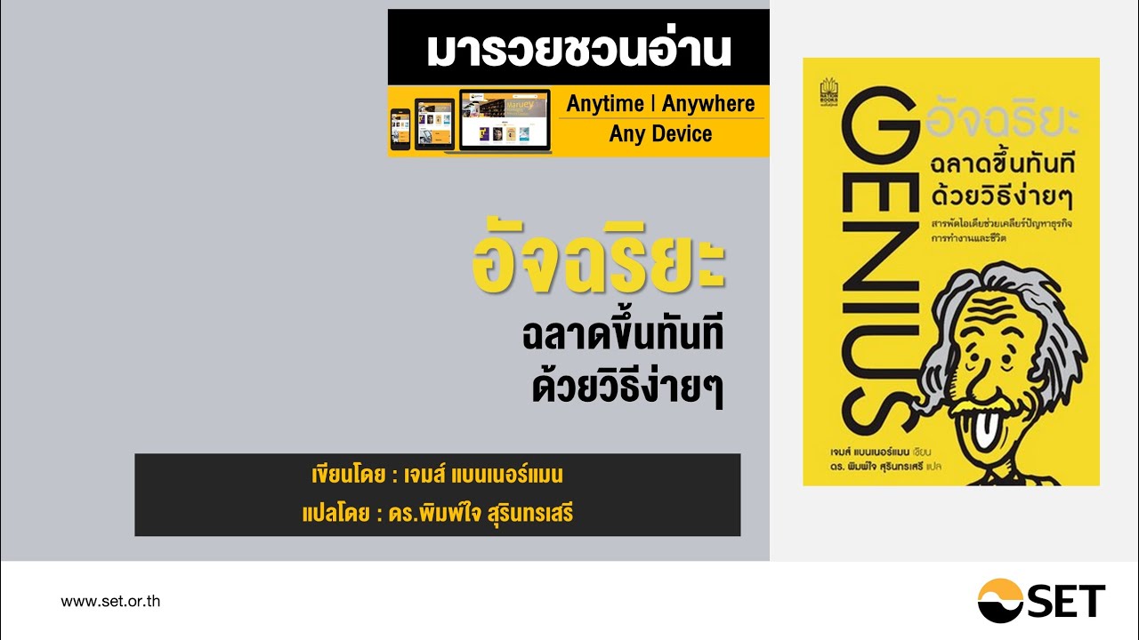 อัจฉริยะ ฉลาดขึ้นทันที ด้วยงิธีง่ายๆ GENIUS – หนังสือน่าอ่านจากห้องสมุดมารวย อัจฉริยะ ฉลาดขึ้นทันที ด้วยงิธีง่ายๆ GENIUS – หนังสือน่าอ่านจากห้องสมุดมารวย