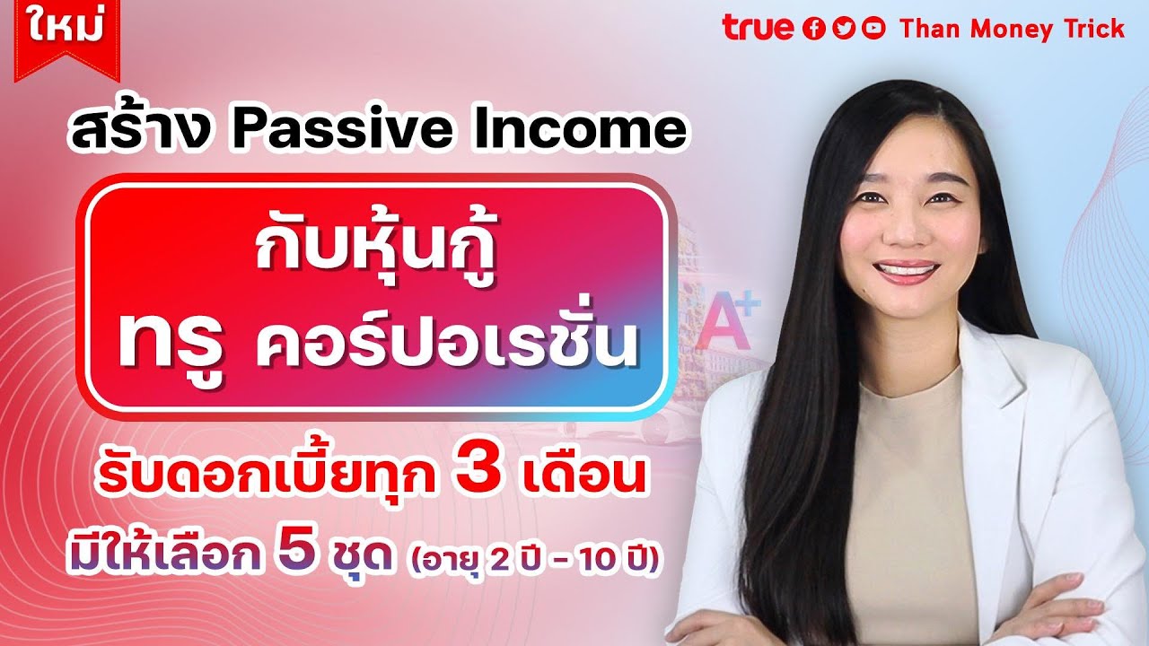 สร้าง Passive Income กับหุ้นกู้ ทรู คอร์ปอเรชั่น เรทติ้ง A+ รับดอกเบี้ยทุก 3 เดือน มีให้เลือก 5 ชุด สร้าง Passive Income กับหุ้นกู้ ทรู คอร์ปอเรชั่น เรทติ้ง A+ รับดอกเบี้ยทุก 3 เดือน มีให้เลือก 5 ชุด
