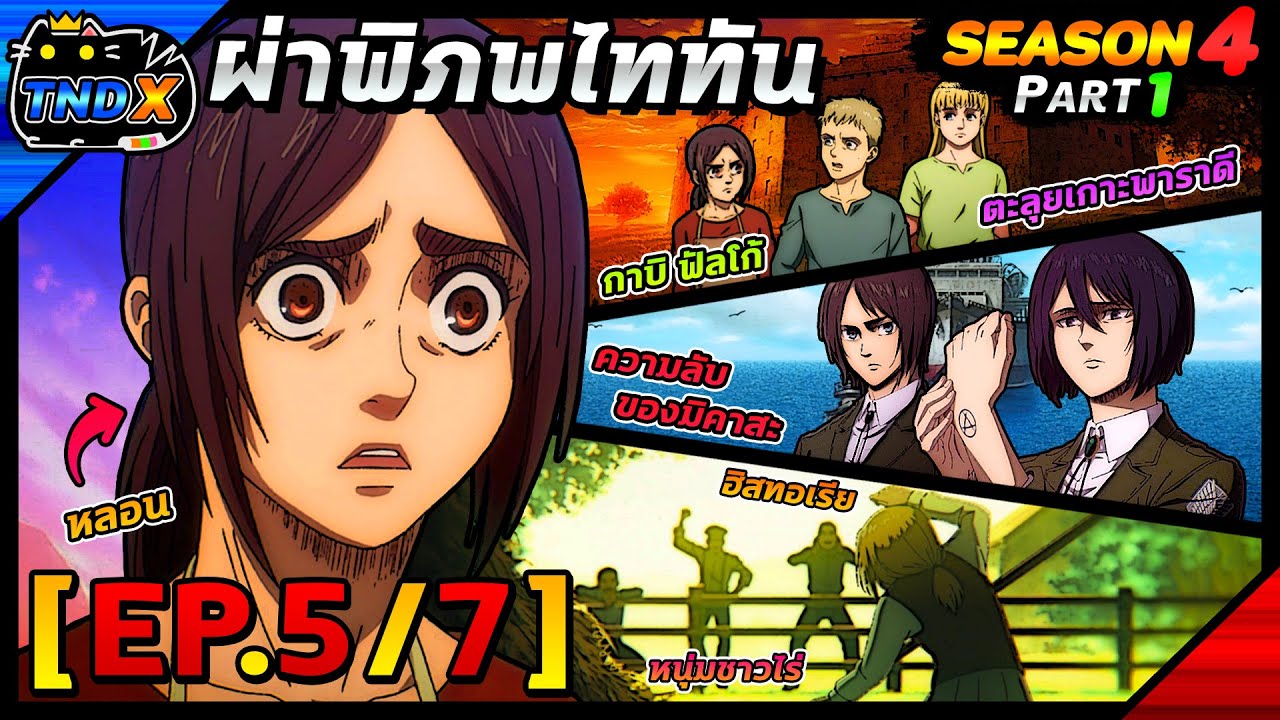 สรุปเนื้อเรื่อง | ผ่าพิภพไททัน ซีซัน 4 พาร์ท 1 – กาบิ ตะลุยแดนเกาะพาราดี (EP.5/7) สรุปเนื้อเรื่อง | ผ่าพิภพไททัน ซีซัน 4 พาร์ท 1 – กาบิ ตะลุยแดนเกาะพาราดี (EP.5/7)
