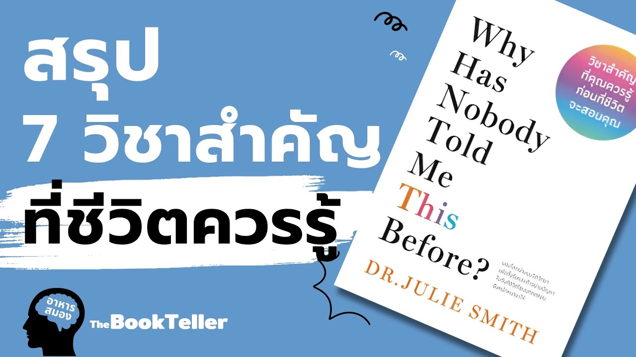 สรุป 7 วิชาสำคัญที่ชีวิตของเราควรรู้ | อาหารสมอง The BookTeller สรุป 7 วิชาสำคัญที่ชีวิตของเราควรรู้ | อาหารสมอง The BookTeller